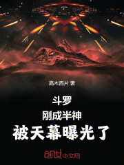 斗罗：刚成半神，被天幕曝光了