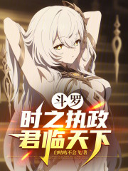 斗罗：时之执政，君临天下