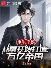 重生千禧：从零开始打造万亿帝国