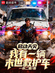 移动天灾，我有一辆末世救护车