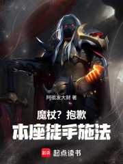 魔杖？抱歉，本座徒手施法