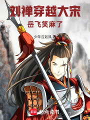 刘禅穿越大宋，岳飞笑麻了