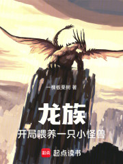 龙族开局东京捡到一只濒死小怪兽