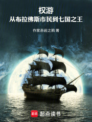 权游：从布拉佛斯市民到七国之王