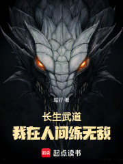 长生武道，我在人间练无敌