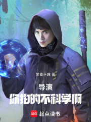 导演，你拍的不科学啊！