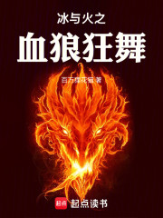 冰与火之血狼狂舞