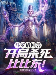 斗罗请回答，开局杀死比比东！