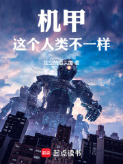 机甲：这个人类不一样