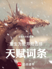 重生为蛇：开局选择天赋词条