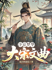 汴京梦华，大宋文曲