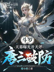 斗罗：天幕曝光开天斧，唐三破防