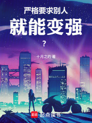 严格要求别人就能变强？