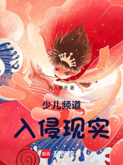 少儿频道入侵现实