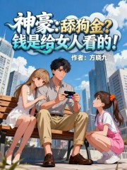 神豪：舔狗金？钱是给女人看的！