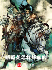 贼寇是怎样炼成的