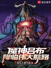 魔神吕布，降临伟大航路