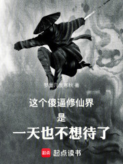 这个修仙界是一天也不想待了