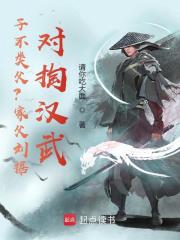 子不类父？家父刘据，对掏汉武！