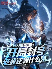 斗罗：开局封号，老登逆袭什么鬼