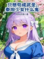 只想苟成武圣，泰坦少女什么鬼？