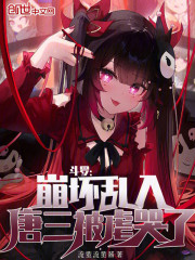 斗罗：崩坏乱入，唐三被虐哭了！