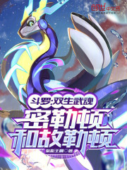 斗罗：双生武魂，密勒顿和故勒顿