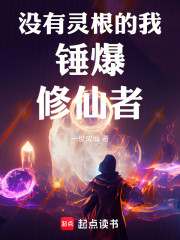 没有灵根的我锤爆修仙者