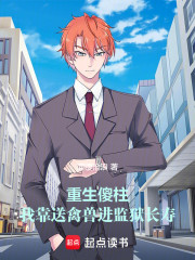 重生傻柱：我靠送禽兽进监狱长寿