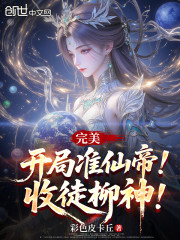 完美：开局准仙帝！收徒柳神！