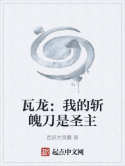 瓦龙：我的斩魄刀是圣主
