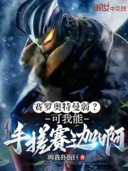 赛罗奥特曼弱？可我能手搓赛迦啊