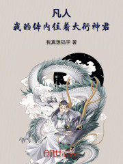 凡人：我的体内住着大衍神君