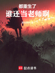 都重生了，谁还当老师啊！