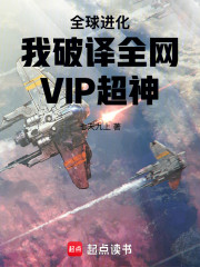 全球进化：我破译全网VIP超神