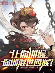 让你训猴，你训混世四猴？