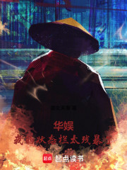 华娱：我的状态栏太残暴了