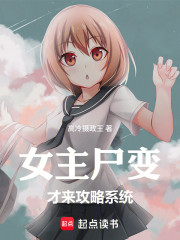 女主尸变才来攻略系统
