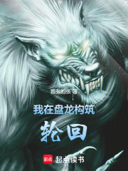 我在盘龙构筑轮回