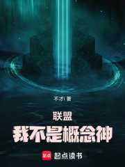 联盟：我不是概念神