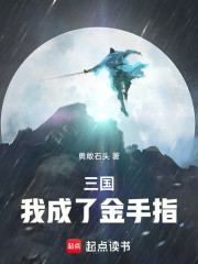 三国：我成了金手指！