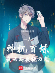 一人：神机百炼，我为新截执刀鬼