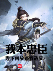 我本忠臣，陛下何故逼我造反？