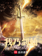 我乃剑仙