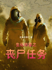 生化特警之丧尸任务