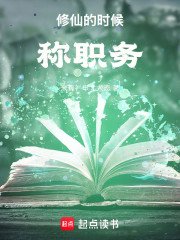 修仙的时候称职务！
