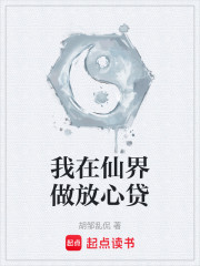 我在仙界做放心贷