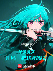 深渊魔女：开局一把话痨魔剑