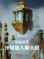 穿越洪荒：开局加入聊天群