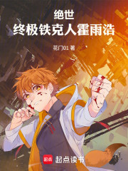 绝世：终极铁克人霍雨浩